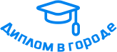 Купить диплом в Мытищах